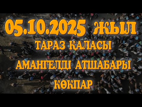 Видео: ТАРАЗ ҚАЛАСЫ АМАНГЕЛДІ АТШАБАРЫ ТҰРЫМБАЕВТАР ӘУЛЕТІ БЕРГЕН ТОЙ КӨКПАР 05.10.2025ЖЫЛ ТАРАЗ ҚАЛАСЫ!