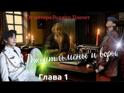 Видео: Фанфик озвучка "Джентльмены и воры"./Автор:Роджер Плачет/Вигуки/Глава 1.