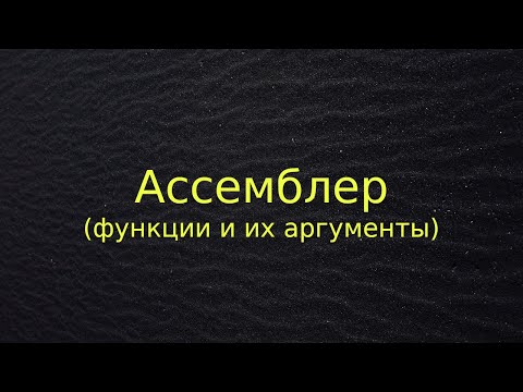 Видео: Ассемблер (функции и их аргументы)