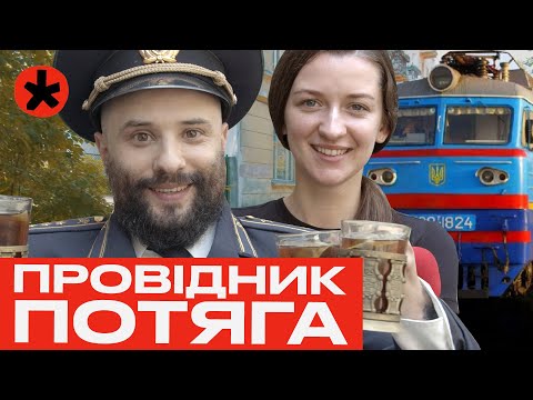 Видео: ЧОКНУВСЯ після 20 років роботи в УКРЗАЛІЗНИЦІ - репортаж каналу ГОРОБИНА