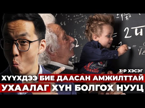 Видео: ХҮҮХДЭЭ БИЕ ДААСАН, АМЖИЛТТАЙ, УХААЛАГ ХҮН БОЛГОХ НУУЦ (3-Р ХЭСЭГ)