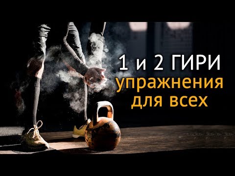 Видео: Упражнения с гирями в домашних условиях: тренировка с двумя и одной гирей