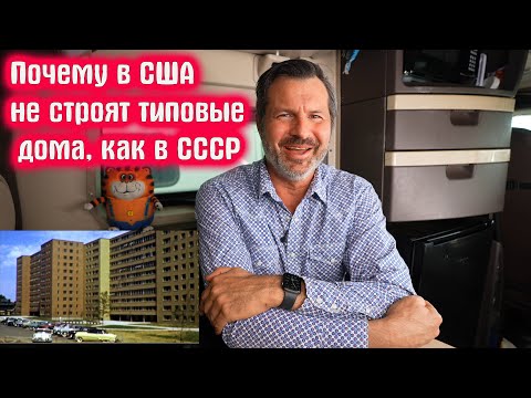 Видео: Почему в США не строят типовые дома, как в СССР