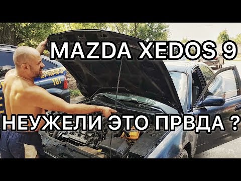 Видео: Обзор Мазда Кседос 9 - ты что творишь?!