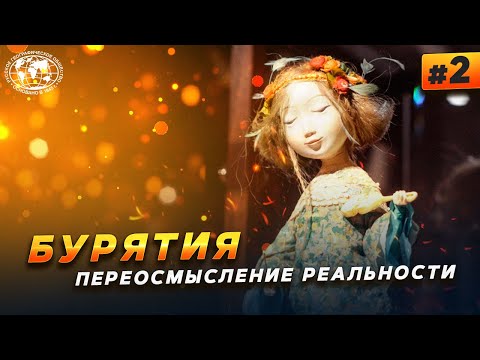 Видео: Бурятия. Народные промыслы Восточной Сибири | @Русское географическое общество