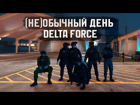Видео: (НЕ)Обычный день в Delta Force на GTA 5 RP MAJESTIC RP