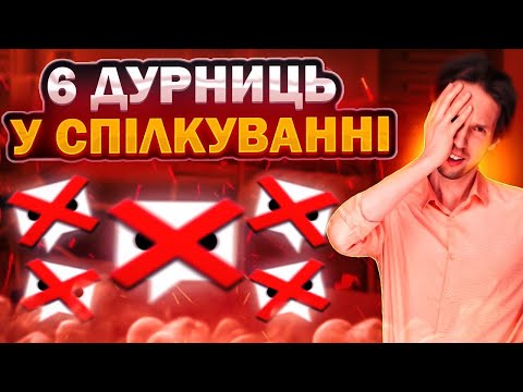 Видео: 6 ужасных ошибок в общении | школа SPE