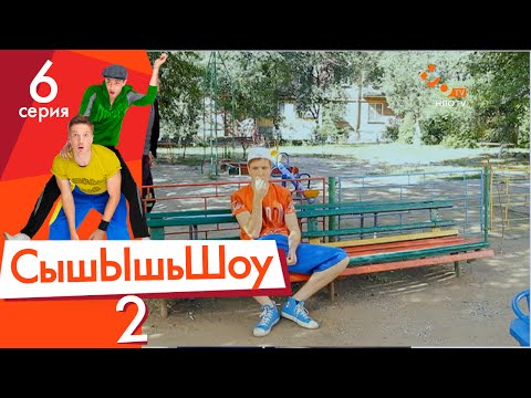 Видео: Сышышьшоу 2. Серия 6 | НЛО TV