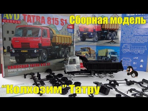 Видео: Самосвал Tatra-815S1 Набор для самостоятельной сборки AVD Models (Сборная Модель) - "Колхозим" Татру