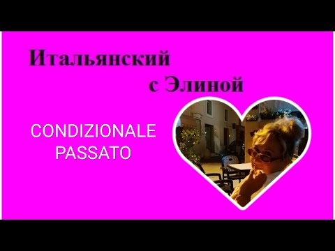 Видео: Elina-63 Condizionale passato. Итальянский с Элиной, 63