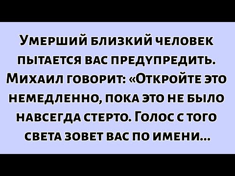 Видео: 🧾Умерший близкий человек пытается вас предупредить. Михаил говорит, что нужно открыть это...