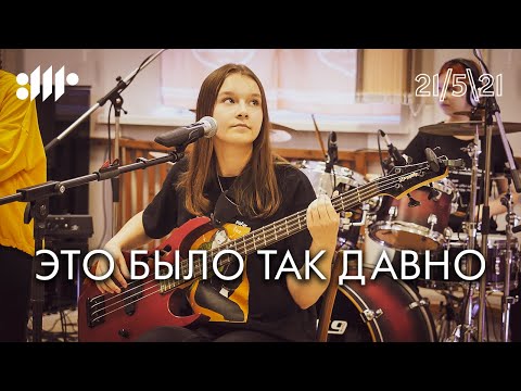 Видео: ВШР - Это было так давно (Машина Времени & Сплин cover) | Live 2021