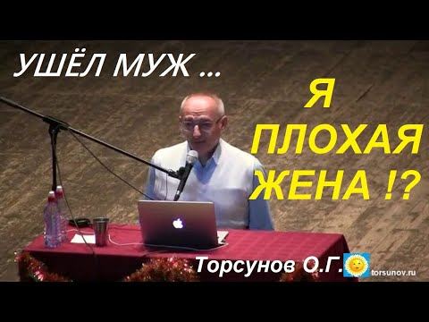 Видео: Ушёл МУЖ... Я ПЛОХАЯ ЖЕНА !? Торсунов О.Г.