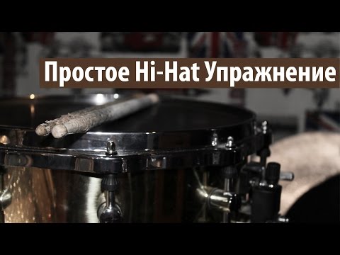 Видео: Простое Hi Hat Упражнение. Тренируем Вариации Внутри Такта.