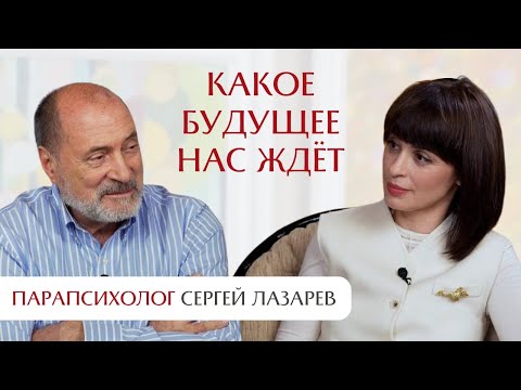 Видео: Какое будущее нас ждёт. Интервью с парапсихологом Сергеем Лазаревым.