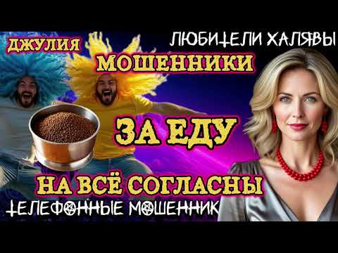 Видео: 💫 ДЖУЛИЯ. ЗА ЕДУ НА ВСЁ СОГЛАСНЫ | ТЕЛЕФОННЫЕ МОШЕННИКИ 