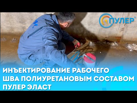 Видео: Инъектирование шва между фундаментной плитой и стеной полиуретановым составом Пулер Эласт