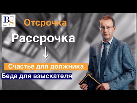 Видео: ОТСРОЧКА В ИСПОЛНЕНИИ ПОСТАНОВЛЕНИЯ СУДА–СЧАСТЬЕ ДЛЯ ДОЛЖНИКА, БЕДА ДЛЯ ВЗЫСКАТЕЛЯ