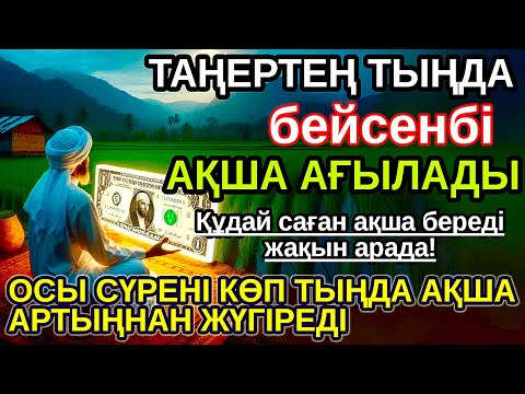 Видео: Тыңда Өте күшті дұға бейсенбі, Алла бір күнде ойламаған ақша байлық жібереді, ризығың көбейеді