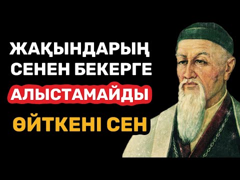 Видео: Адамнан адам бекерге АЛЫСТАМАЙДЫ. Терең мағыналы нақыл сөздер.Дана сөздер! Нақыл сөздер.