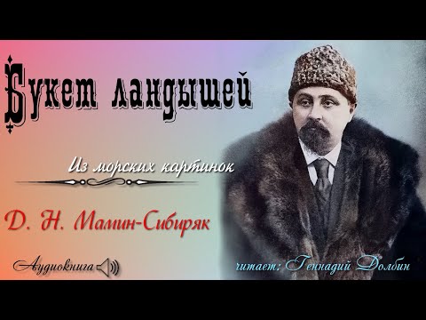 Видео: Д. Н. Мамин-Сибиряк. БУКЕТ ЛАНДЫШЕЙ. (Из морских картинок). Рассказ. Читает Геннадий Долбин