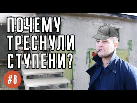 Видео: Почему треснули ступени на лестнице? Как избежать этого?