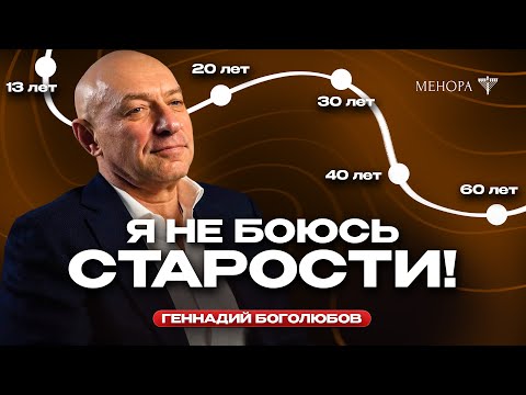 Видео: Что бы я сказал себе в 20 и 30 лет? Геннадий Боголюбов о возрасте, жизни сегодняшним днем и смерти