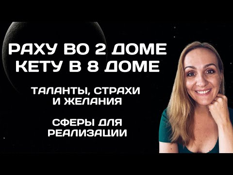Видео: Раху во 2 доме гороскопа. Кету в 8 доме гороскопа. Характеристика, что значит, кармические задачи