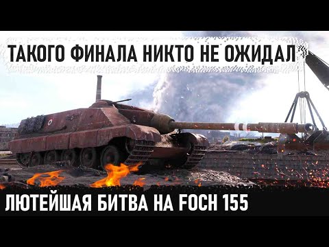 Видео: AMX 50 Foch (155) Когда попал в самый потный бой в жизни в игре world of tanks