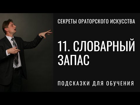 Видео: 11. Как увеличить словарный запас. Как повысить словарный запас и развить разговорный запас слов.