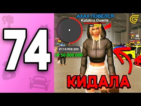 Видео: Я Стала КИДАЛОЙ.. 😈 +15КК с ОБМАНА! ПУТЬ БОМЖИХИ на ГРАНД МОБАЙЛ С НУЛЯ #74 - в GRAND MOBILE