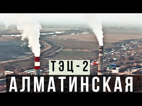 Видео: 📍 Алматинская Тэц-2