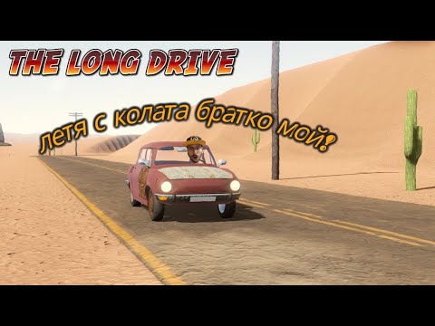 Видео: КАТАСТРОФИРАХ С КОЛАТА! - The Long Drive EP01 ( Дългото Пътуване )