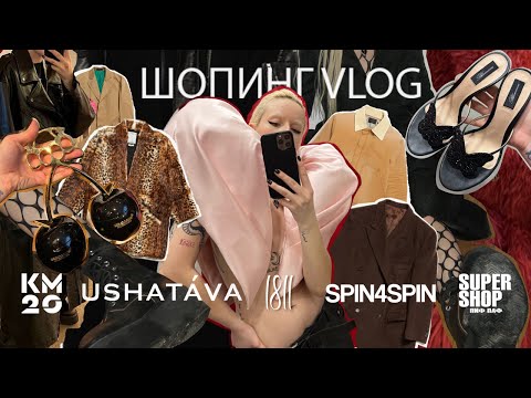 Видео: ШОПИНГ VLOG #6: 1811 | Spin4Spin | NOB | KM20 | Ushatava | PIF PAF Supershop