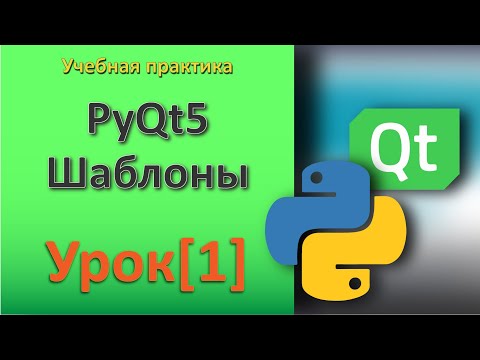 Видео: Урок[1]_Шаблон_Qt