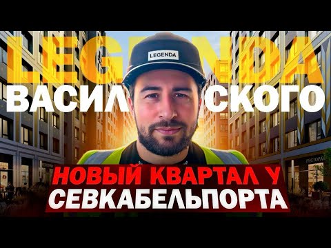 Видео: 🌃 ТОП  ЖК LEGENDA Васильевского у Севкабель Порта | Недвижимость СПб |  Новостройки Санкт-Петербург