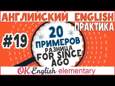 Видео: 20 примеров #19: Слова-маячки SINCE, FOR и AGO | АНГЛИЙСКИЙ ЯЗЫК OK English Elementary