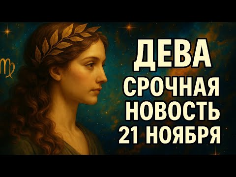 Видео: Дева. Судьбоносный день 21 ноября. То, к чему Вы шли, наконец начнёт происходить. Гороскоп для Девы.