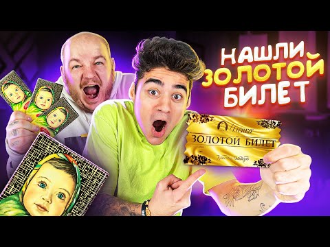 Видео: НАШЛИ ЗОЛОТОЙ БИЛЕТ в АЛЁНКЕ? СКУПИЛИ ВЕСЬ ШОКОЛАД