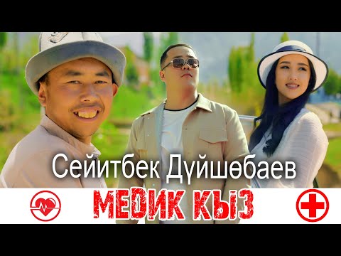Видео: Сейитбек Дуйшобаев - Медик кыз | ЖАНЫ КЛИП 2025