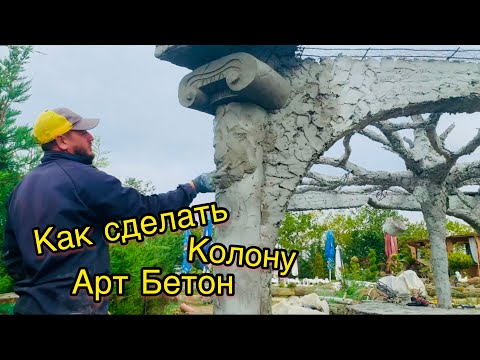 Видео: 24 октября 2023 г.Колона из Арт бетона how to make a column from art concrete