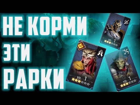 Видео: Какие рарные герои нужны? | Не корми их!!! | Watcher of Realms