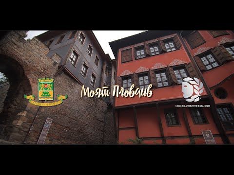 Видео: МОЯТ ПЛОВДИВ - Актьори представят духа на града