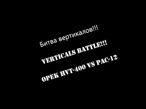 Видео: Битва вертикалов!!! Сравнение OPEK HVT-400 и PAC-12. Comparison of OPEK HVT-400 and PAC-12