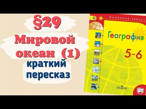 Видео: Краткий пересказ §29 Мировой океан (1). География 5-6 класс Алексеев Николина