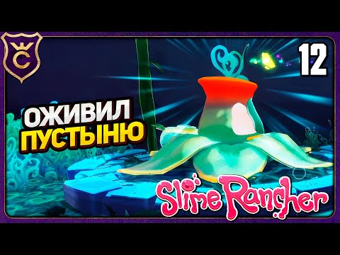 Видео: ПОЛНОЕ ОЖИВЛЕНИЕ СТЕКЛЯННОЙ ПУСТЫНИ! 12 Slime Rancher Zero