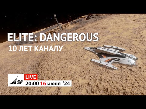 Видео: Elite: Dangerous - Отмечаем 10 лет каналу