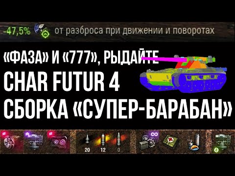 Видео: Char Futur 4 на Максимальном Оборудовании | WOT