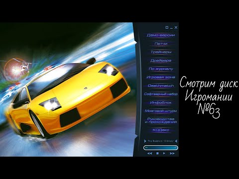 Видео: Смотрим диск Игромании №63