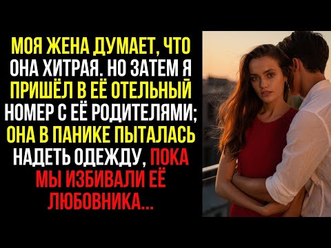 Видео: Моя ЖЕНА думает, что она ХИТРАЯ. Но затем я пришёл в её ОТЕЛЬНЫЙ НОМЕР с её РОДИТЕЛЯМИ; она в ПАНИКЕ